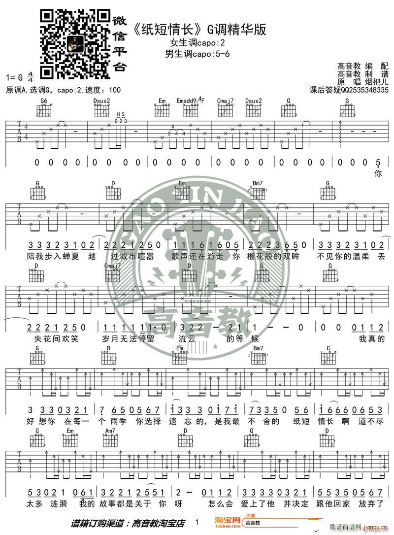 纸短情长 G调精华版 烟把儿乐队 高音教编配(吉他谱)1