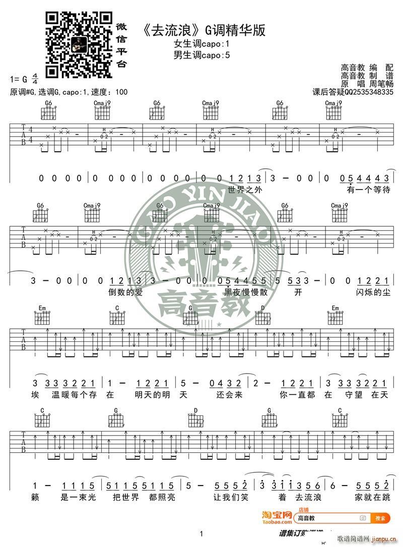 去流浪 G调精华版 周笔畅 高音教编配 流浪地球推广曲(吉他谱)1