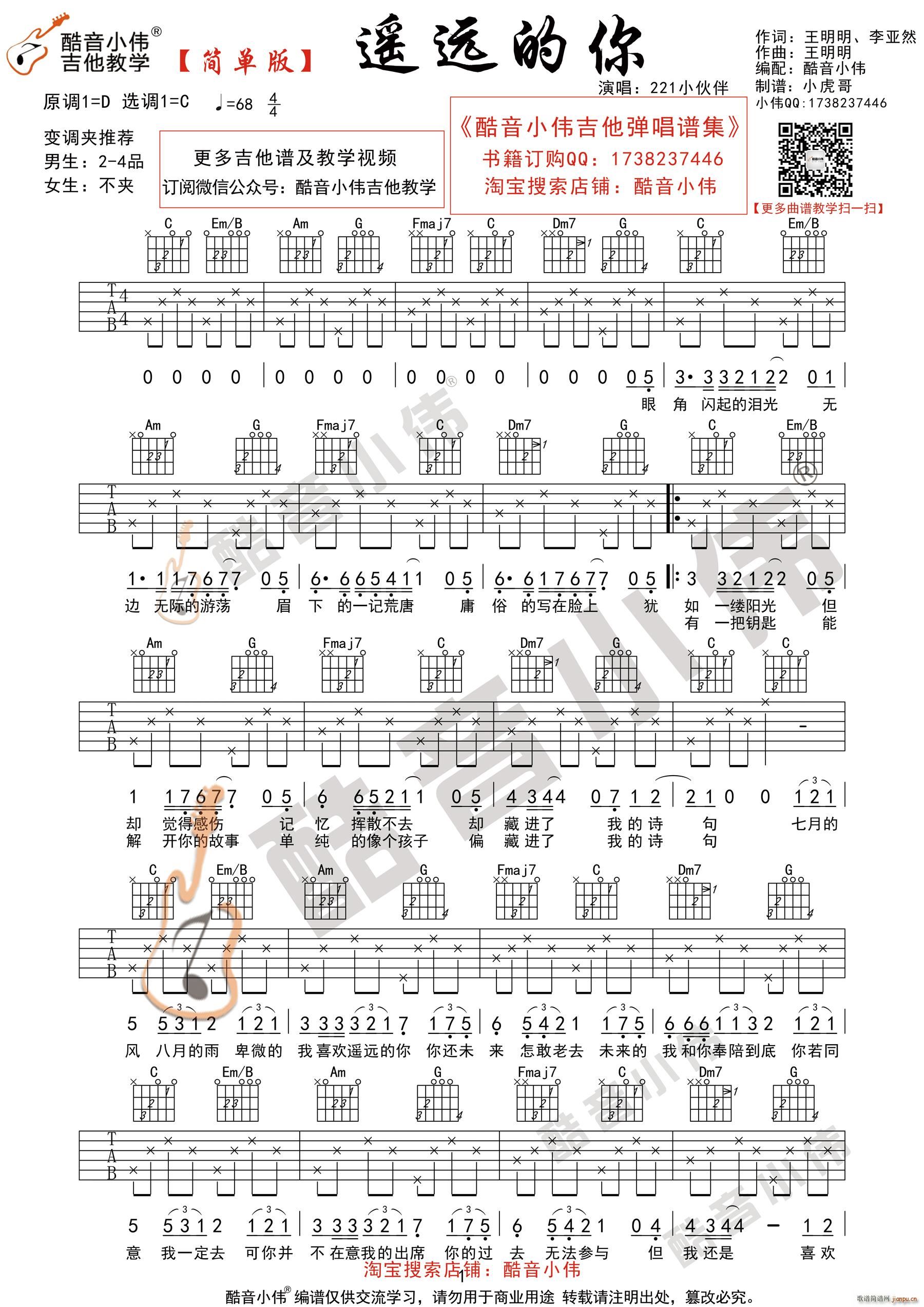 遥远的你 221 C调简单版 酷音小伟吉他教学(吉他谱)1
