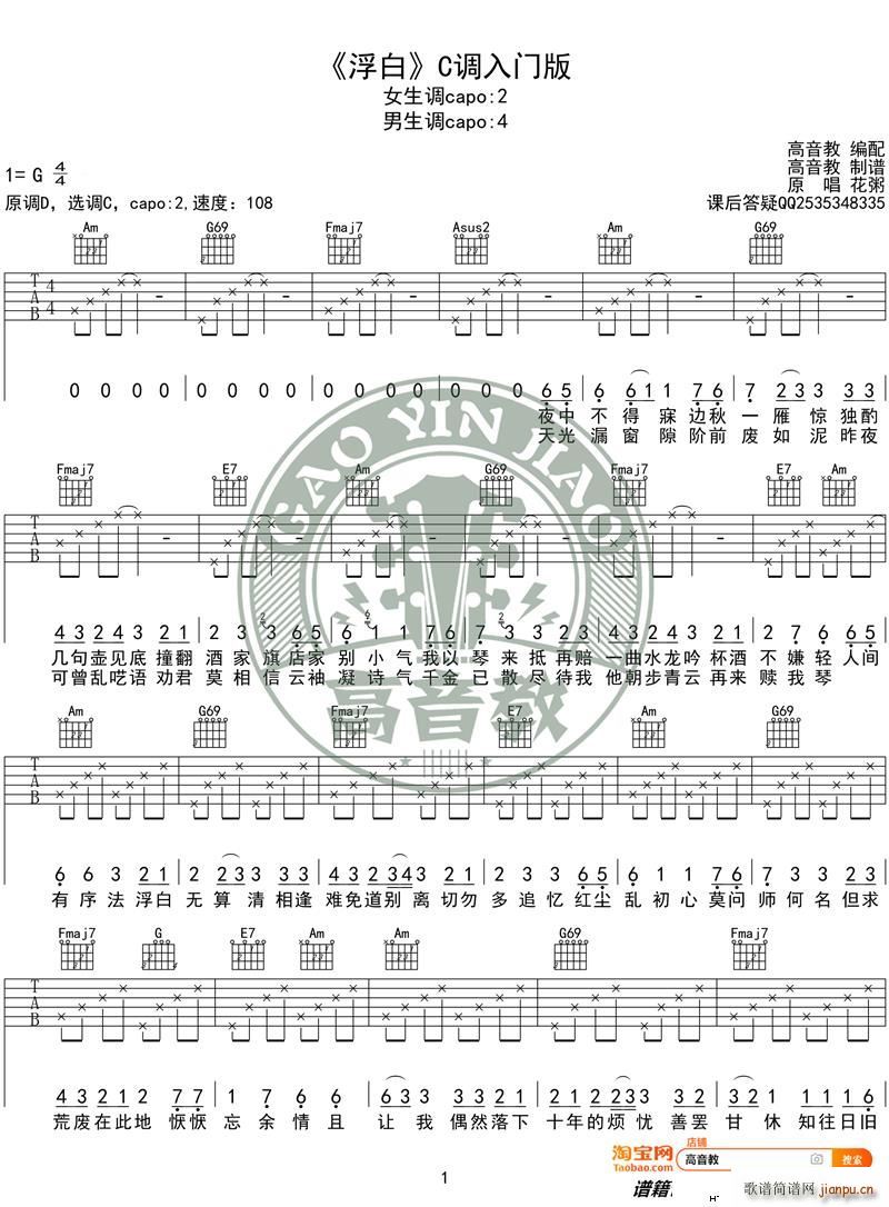 浮白 C调入门版 花粥 高音教编配(吉他谱)1