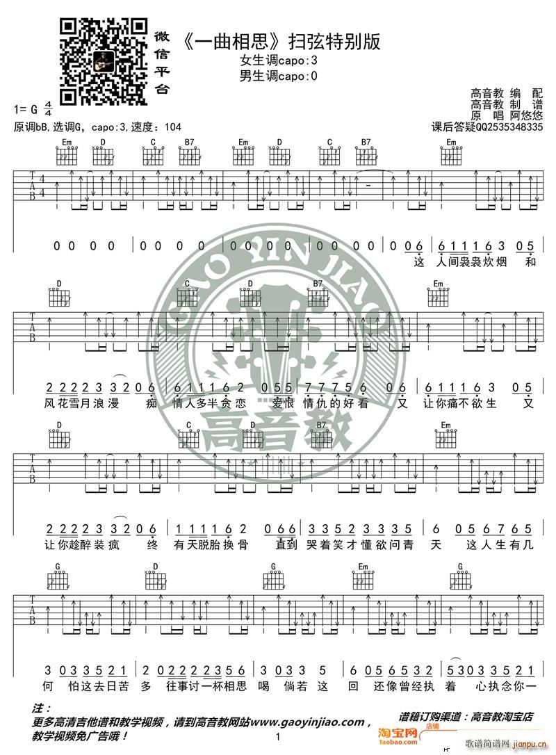阿悠悠 一曲相思 扫弦特别版 高音教编配(吉他谱)1