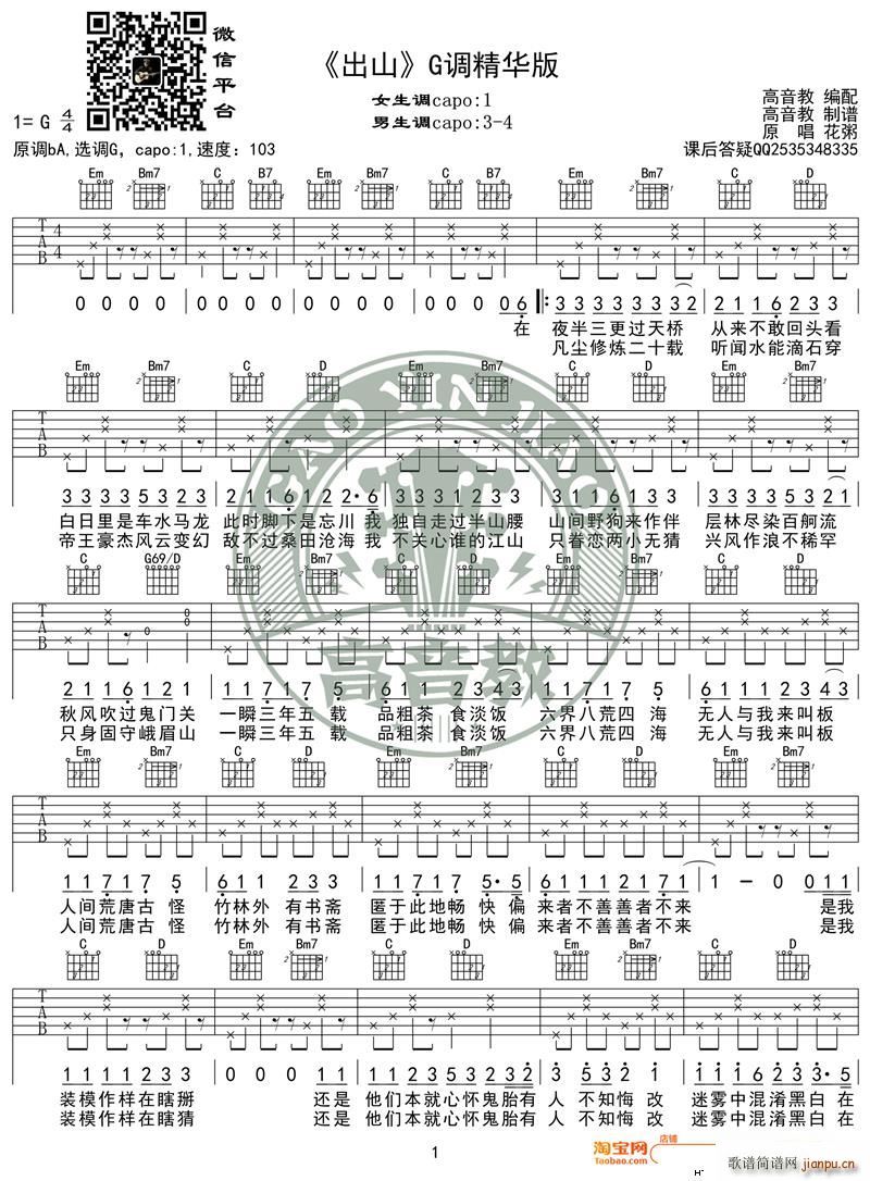 出山 G调精华版 花粥 高音教编配(吉他谱)1