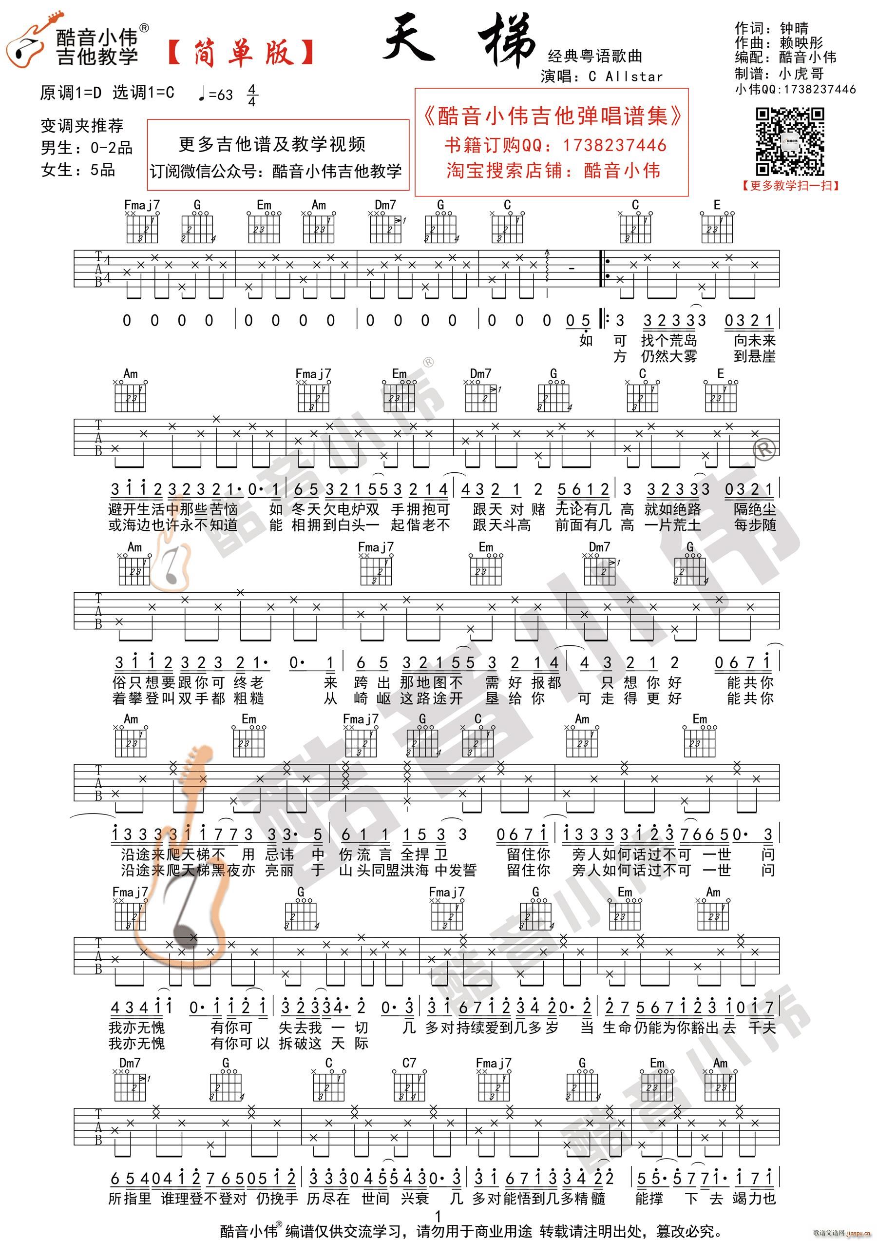 粤语 天梯 C调指法简单版 酷音小伟吉他弹唱教学(吉他谱)1