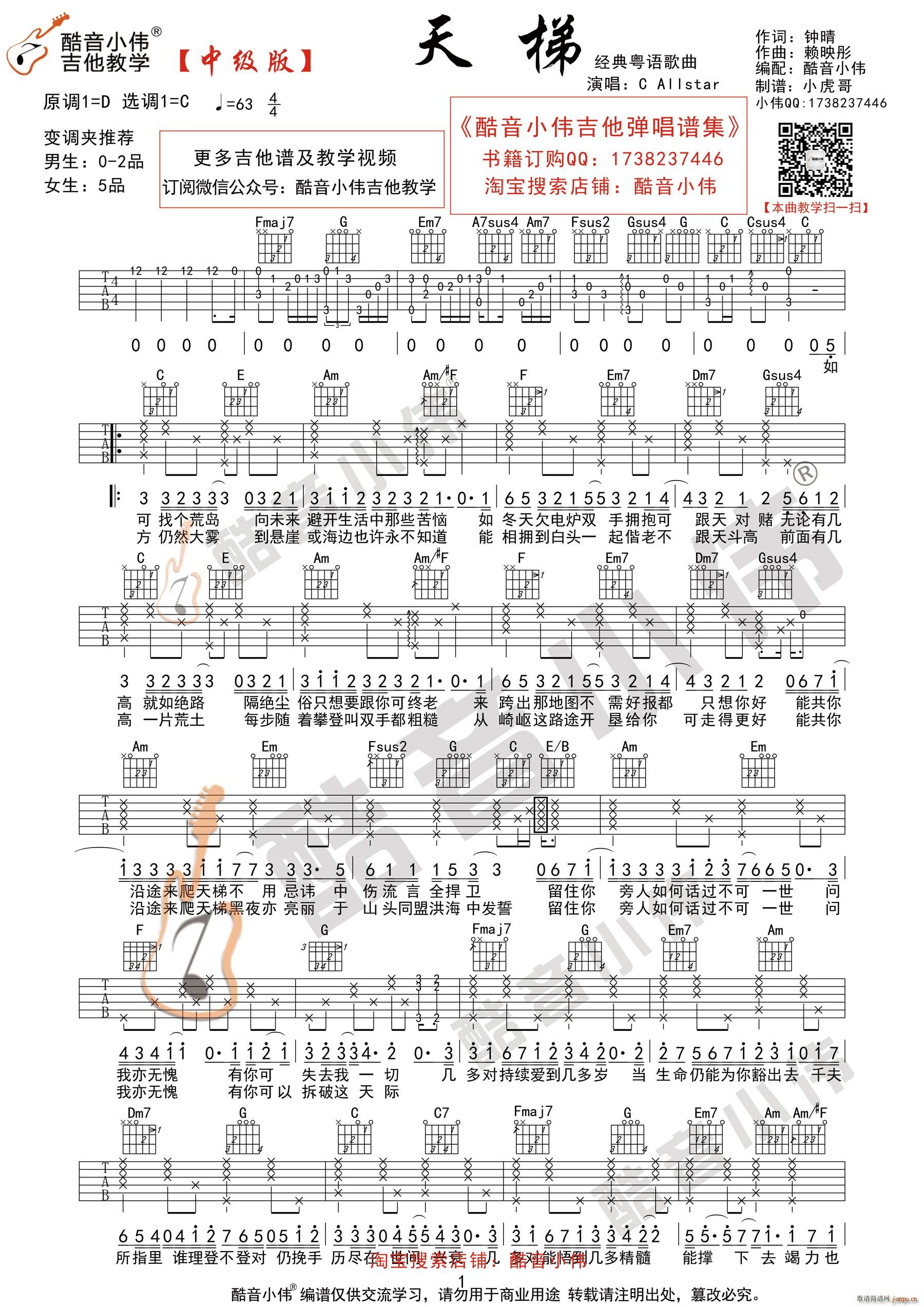 粤语 天梯 C调指法中级版 酷音小伟吉他弹唱教学(吉他谱)1
