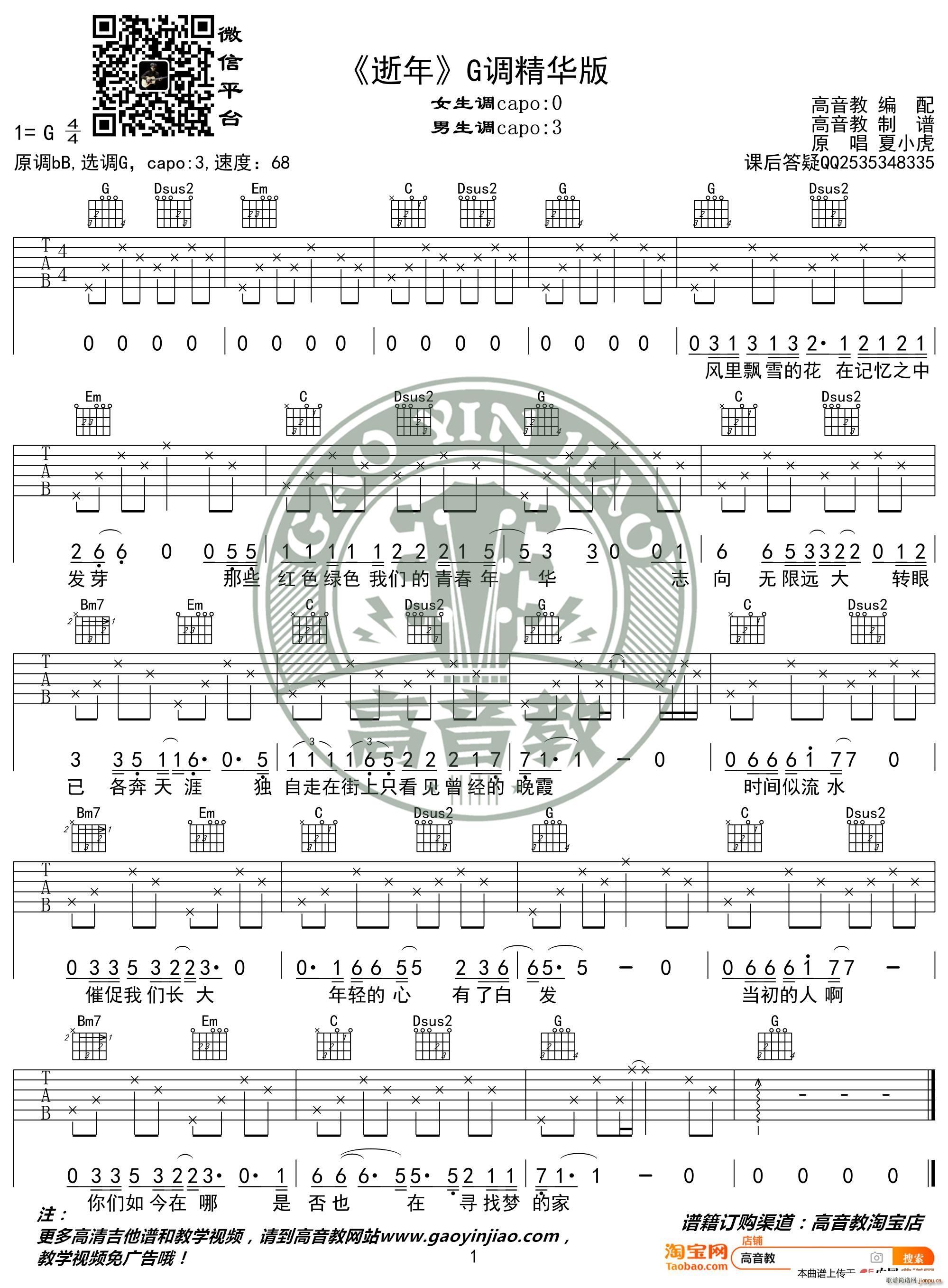 逝年 G调精华版 夏小虎 高音教编配(吉他谱)1