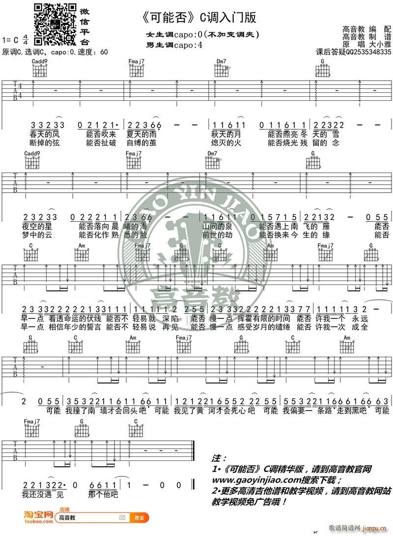 可能否 C调入门版 大小雅 高音教编配(吉他谱)1
