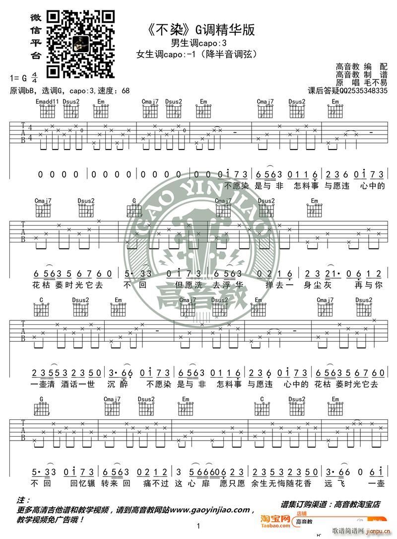不染 G调精华版 毛不易 高音教编配(吉他谱)1