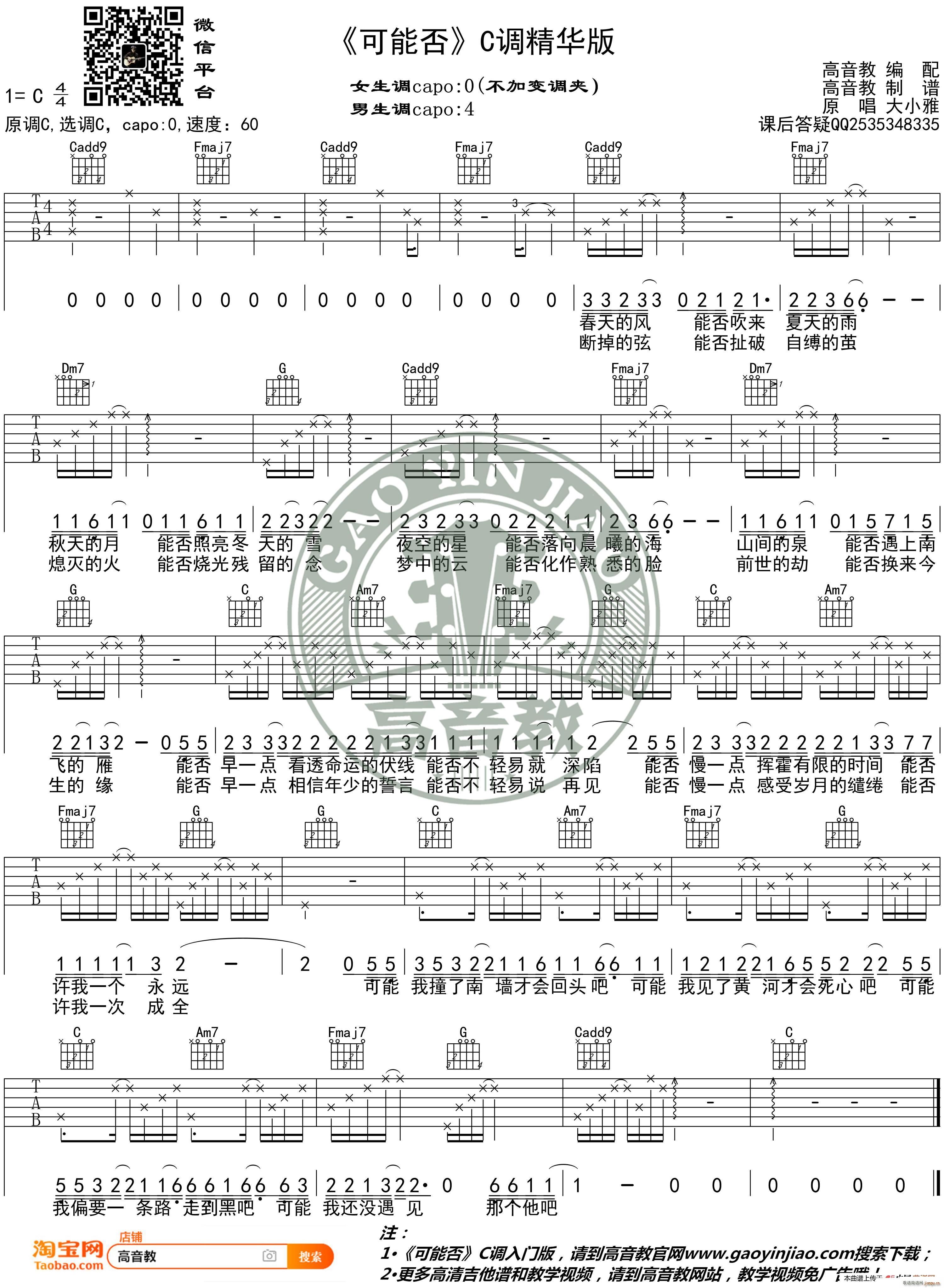 可能否 C调精华版 马良 高音教编配(吉他谱)1