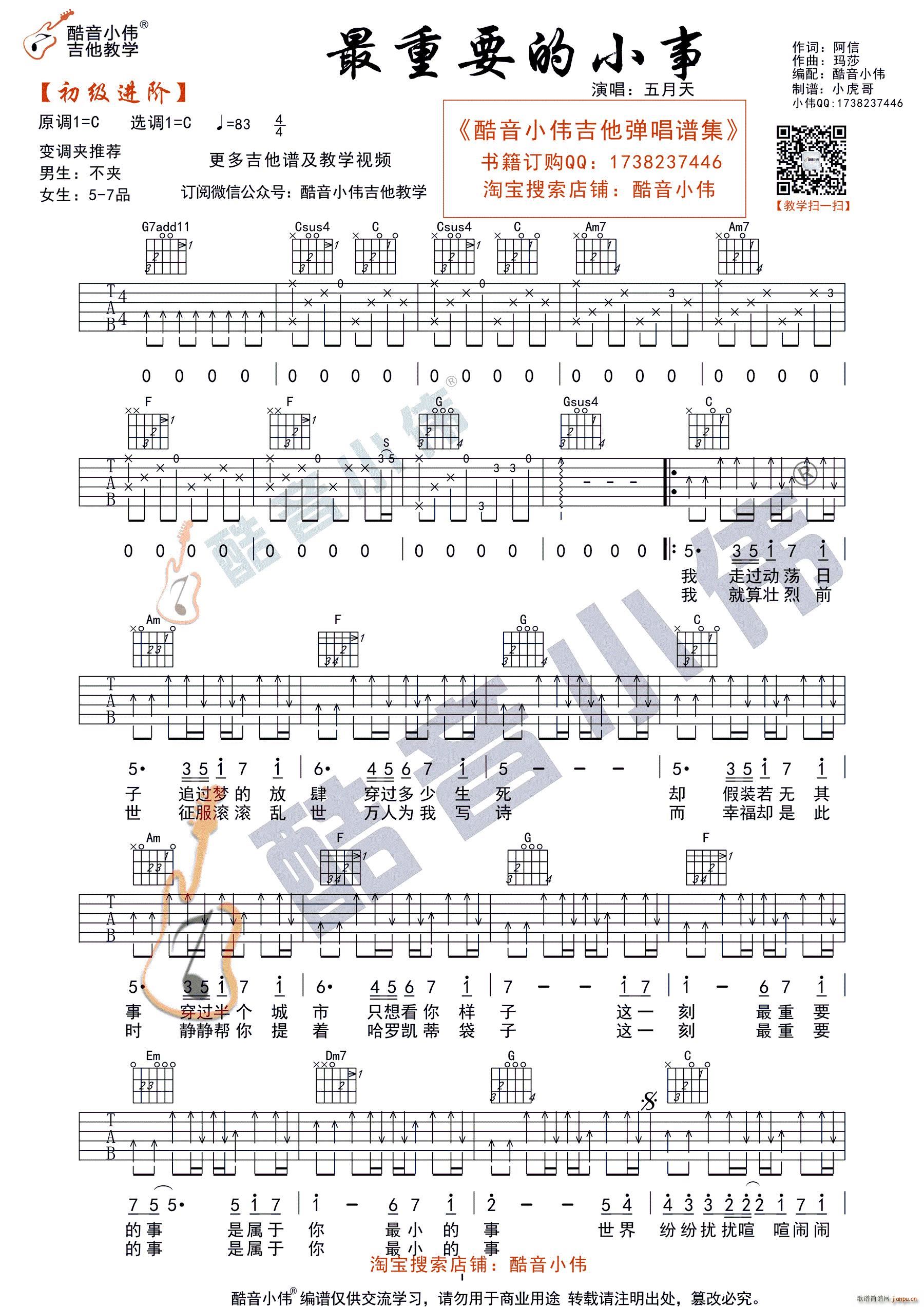 最重要的小事 C调初级进阶版 酷音小伟编谱(吉他谱)1