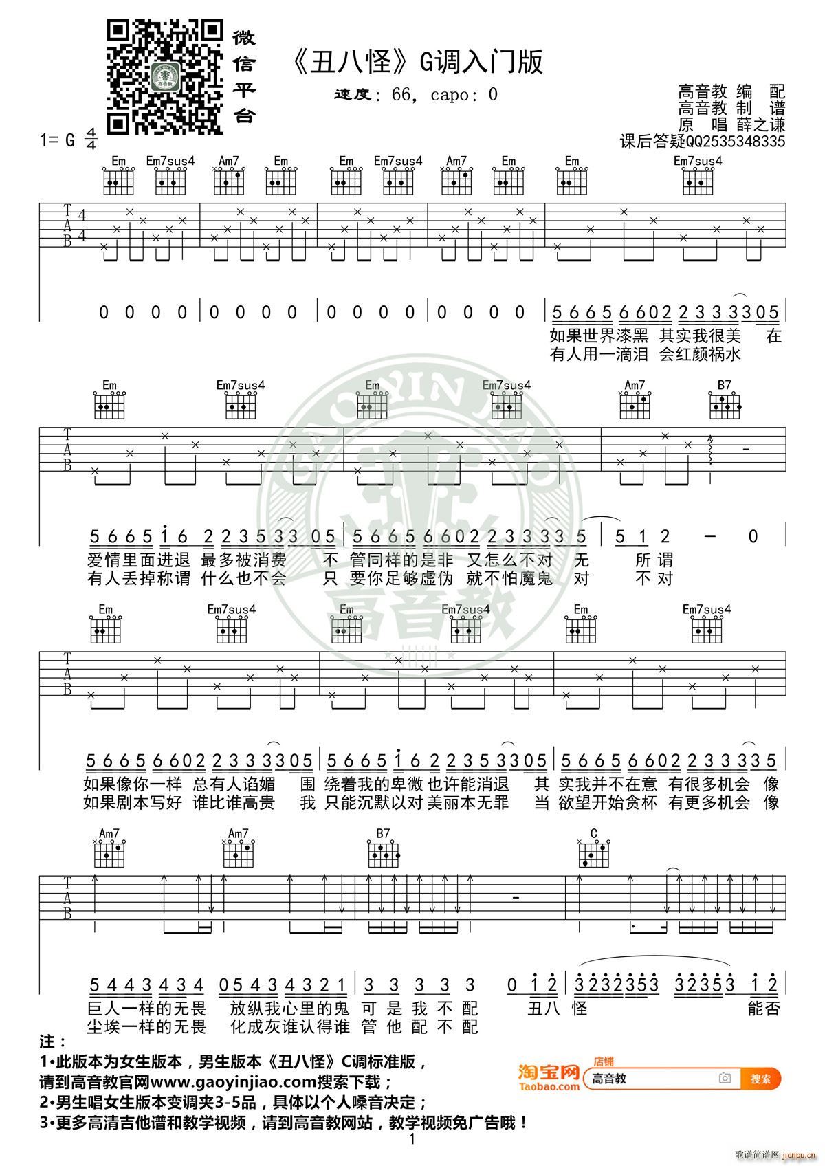 丑八怪 G调入门高清版 高音教编配(吉他谱)1