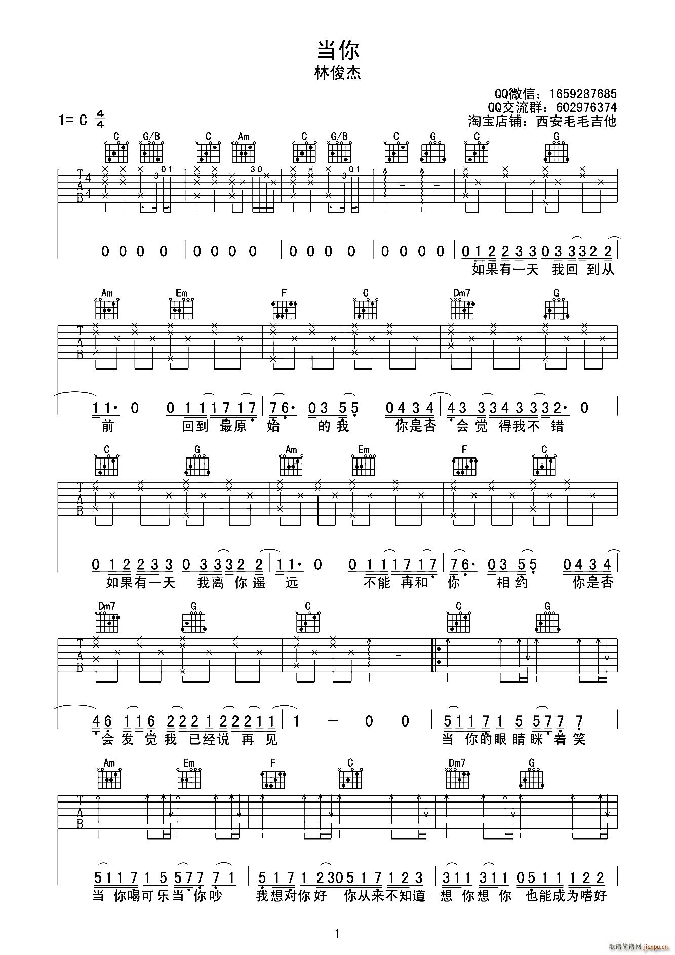 当你 西安毛毛吉他编配版(吉他谱)1