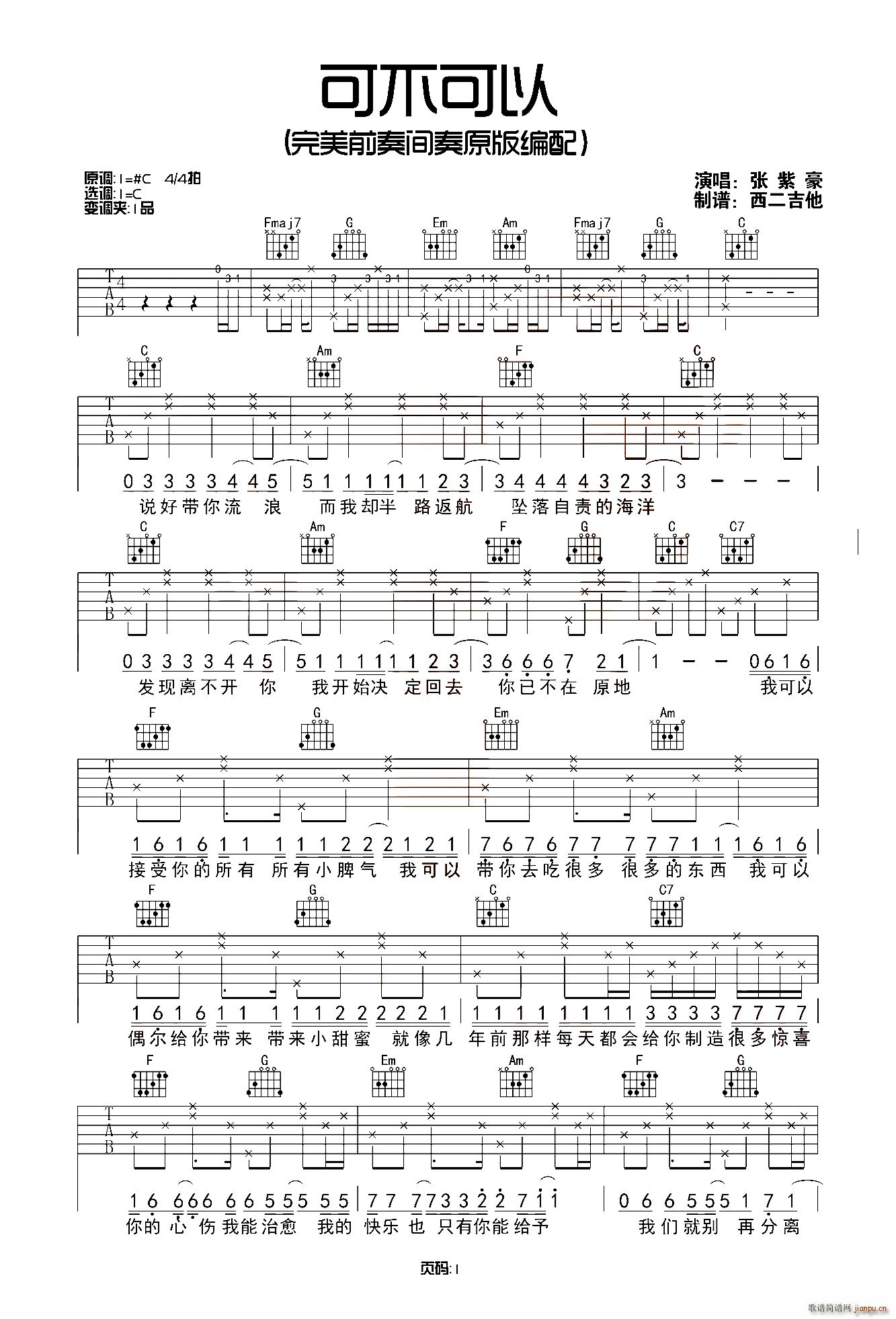 可不可以 西二吉他编配版(吉他谱)1