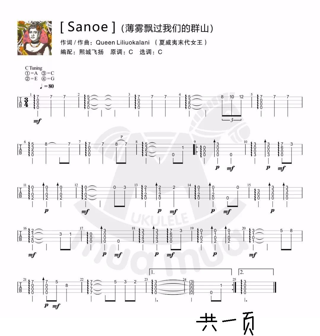 Sanoe 尤克里里 薄雾飘过我们的群山(吉他谱)1