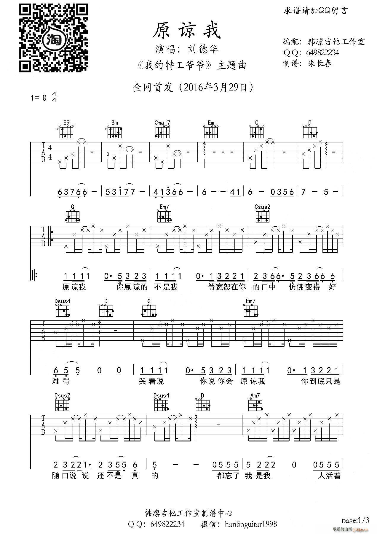 原谅我 我的特工爷爷 主题曲 韩凛编配版(吉他谱)1