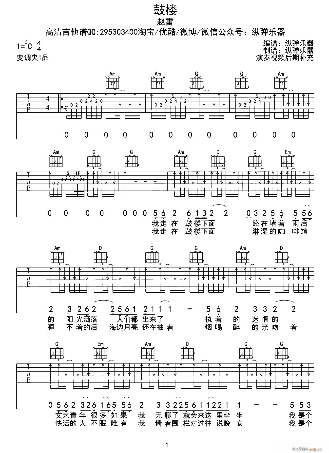 鼓楼 纵弹乐器编配版(吉他谱)1
