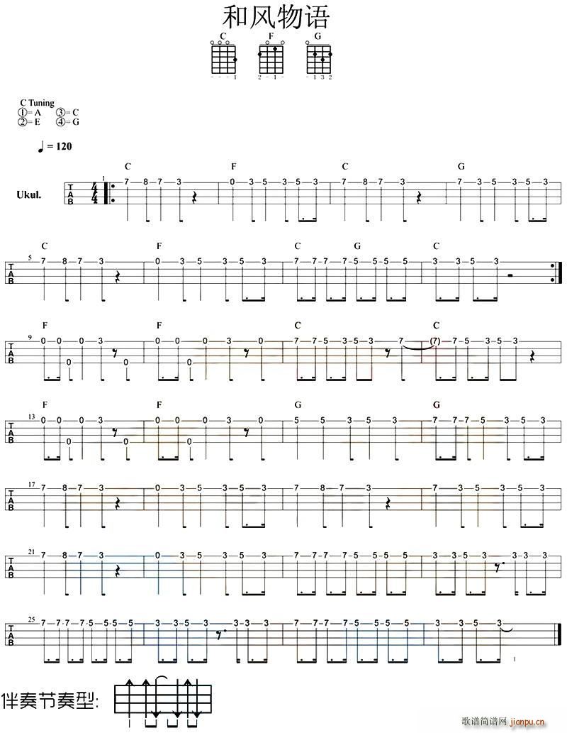 和风物语 尤克里里指弹谱(吉他谱)1