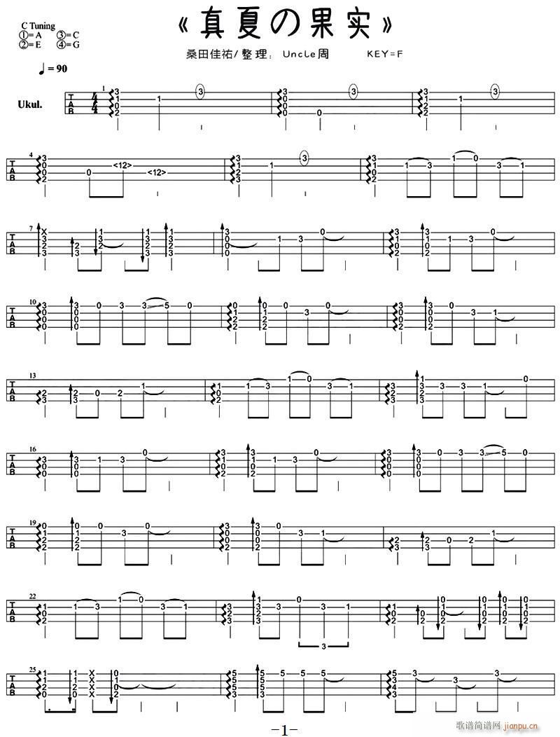 真夏の果実 真夏的果实 尤克里里指弹谱(吉他谱)1