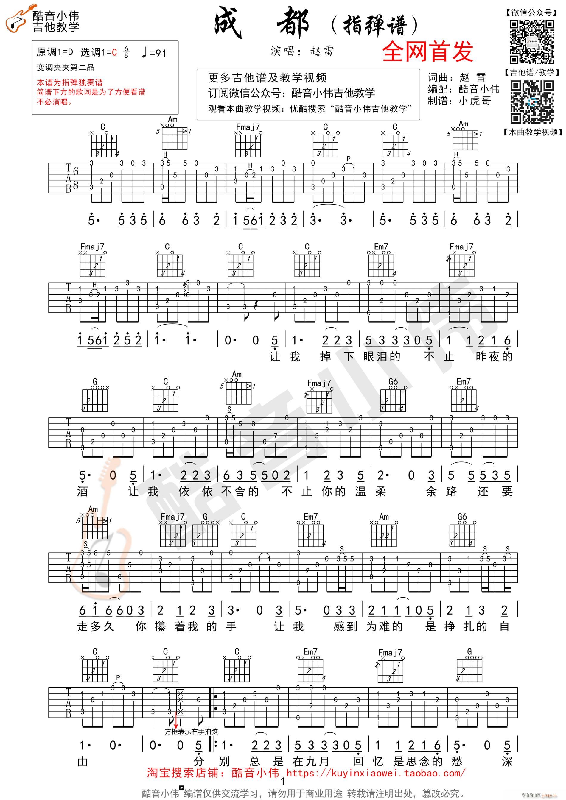 成都 赵雷指弹独奏 酷音小伟编谱(吉他谱)1