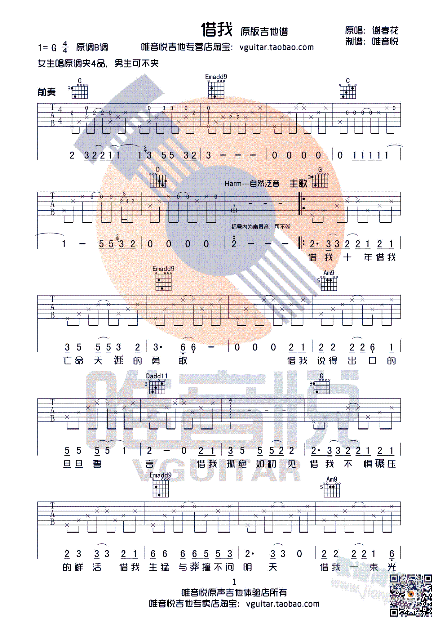 借我 谢春花 G调原版简单版完整版吉他谱 有前奏间奏尾奏 唯音悦制谱(吉他谱)1