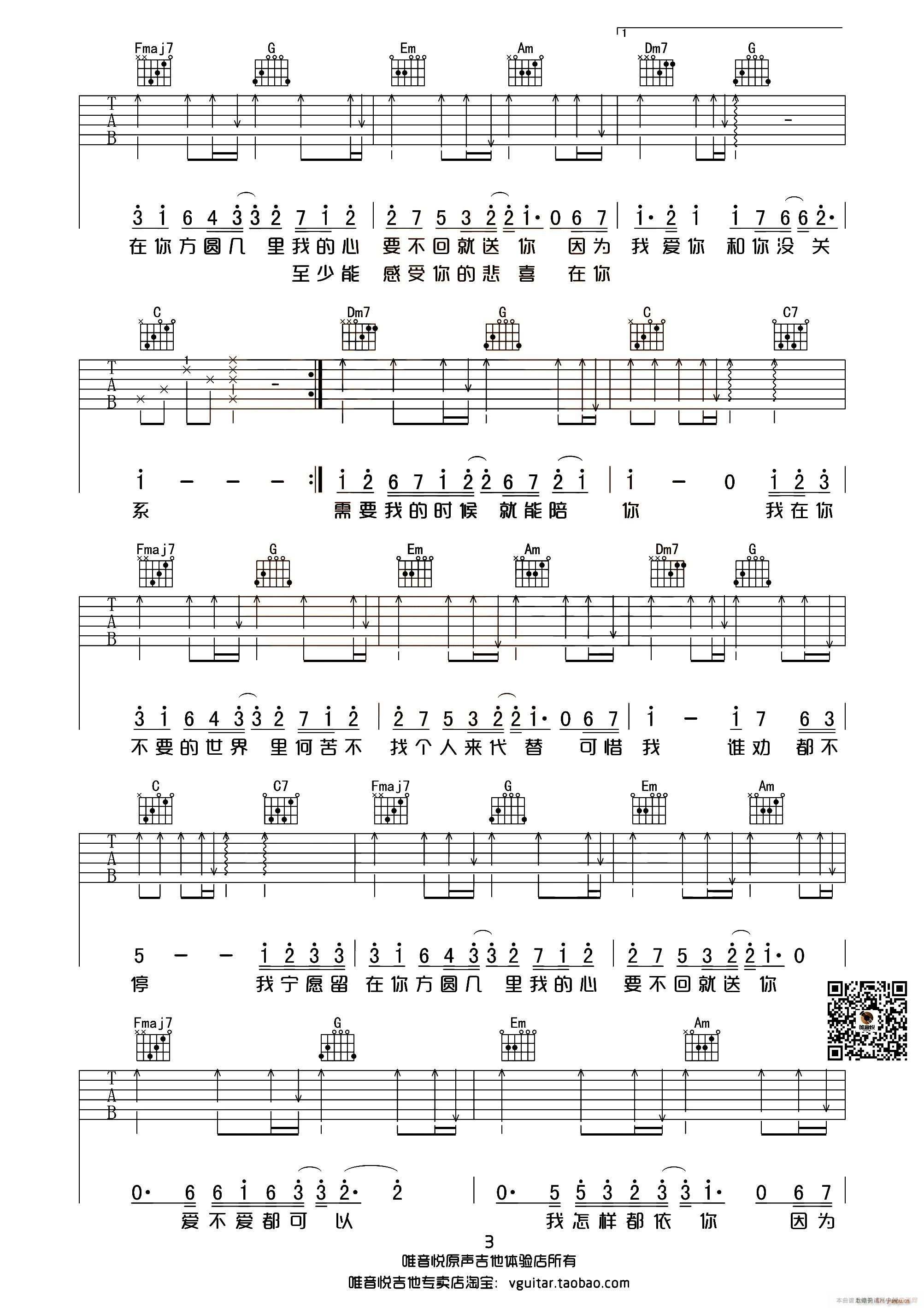 方圆几里 唯音悦制谱简单版(吉他谱)3