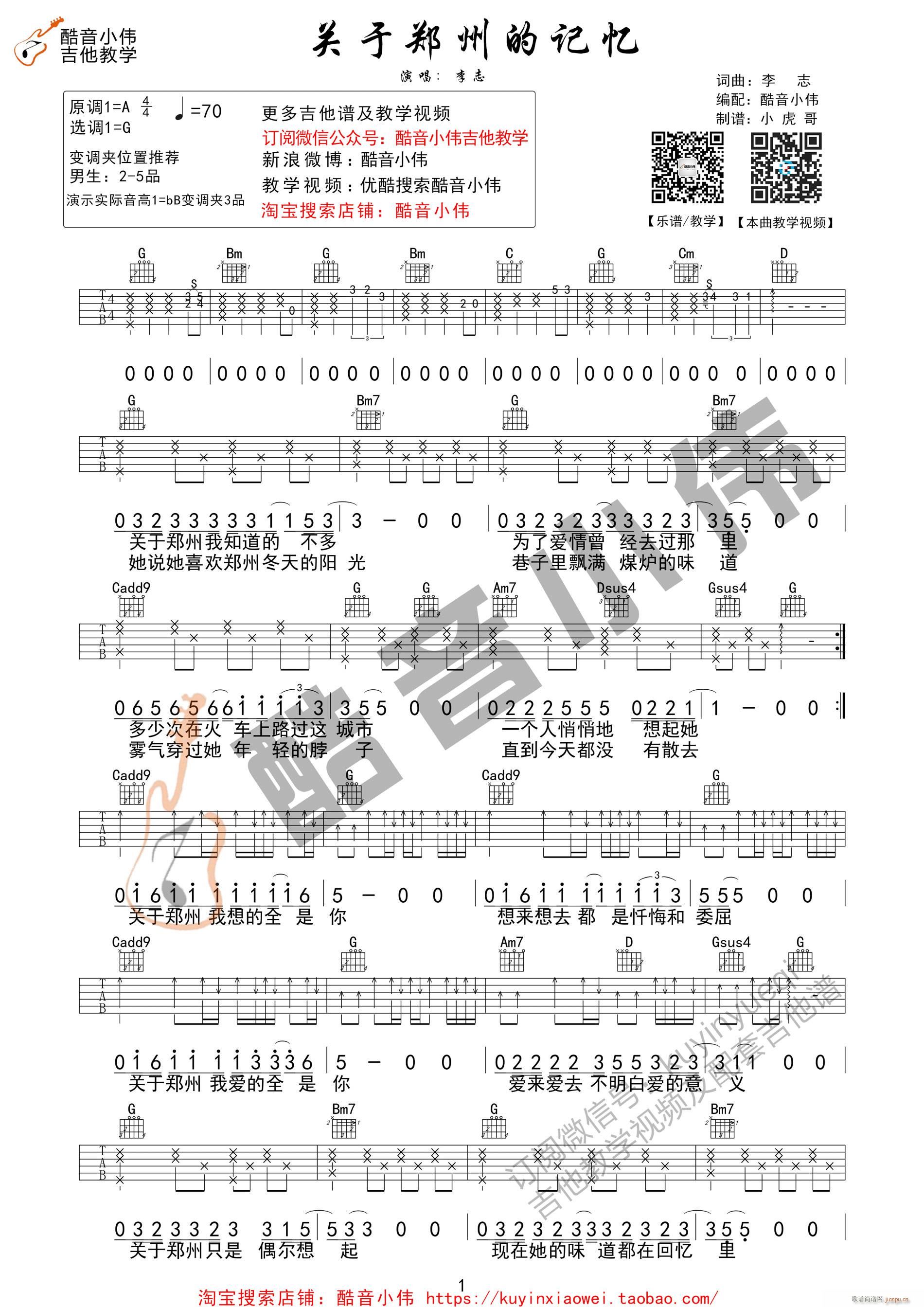 关于郑州的记忆 李志超原版 酷音小伟编谱(吉他谱)1
