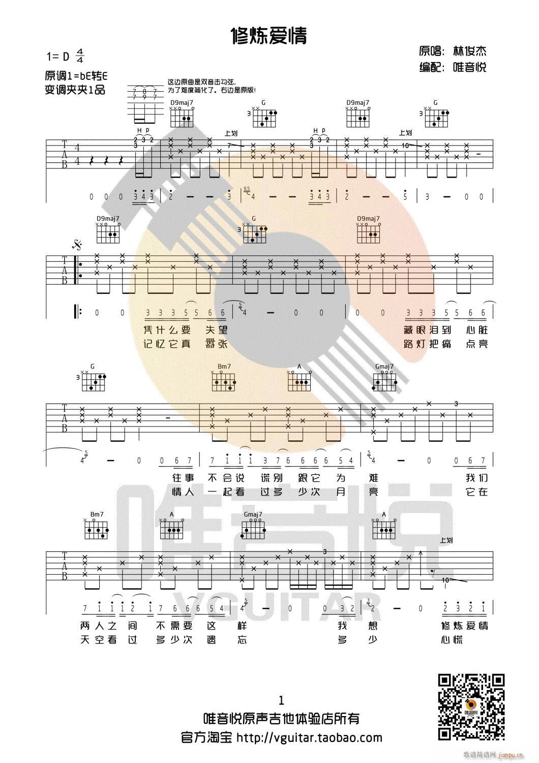 修炼爱情 D调完整版 唯音悦制谱(吉他谱)1