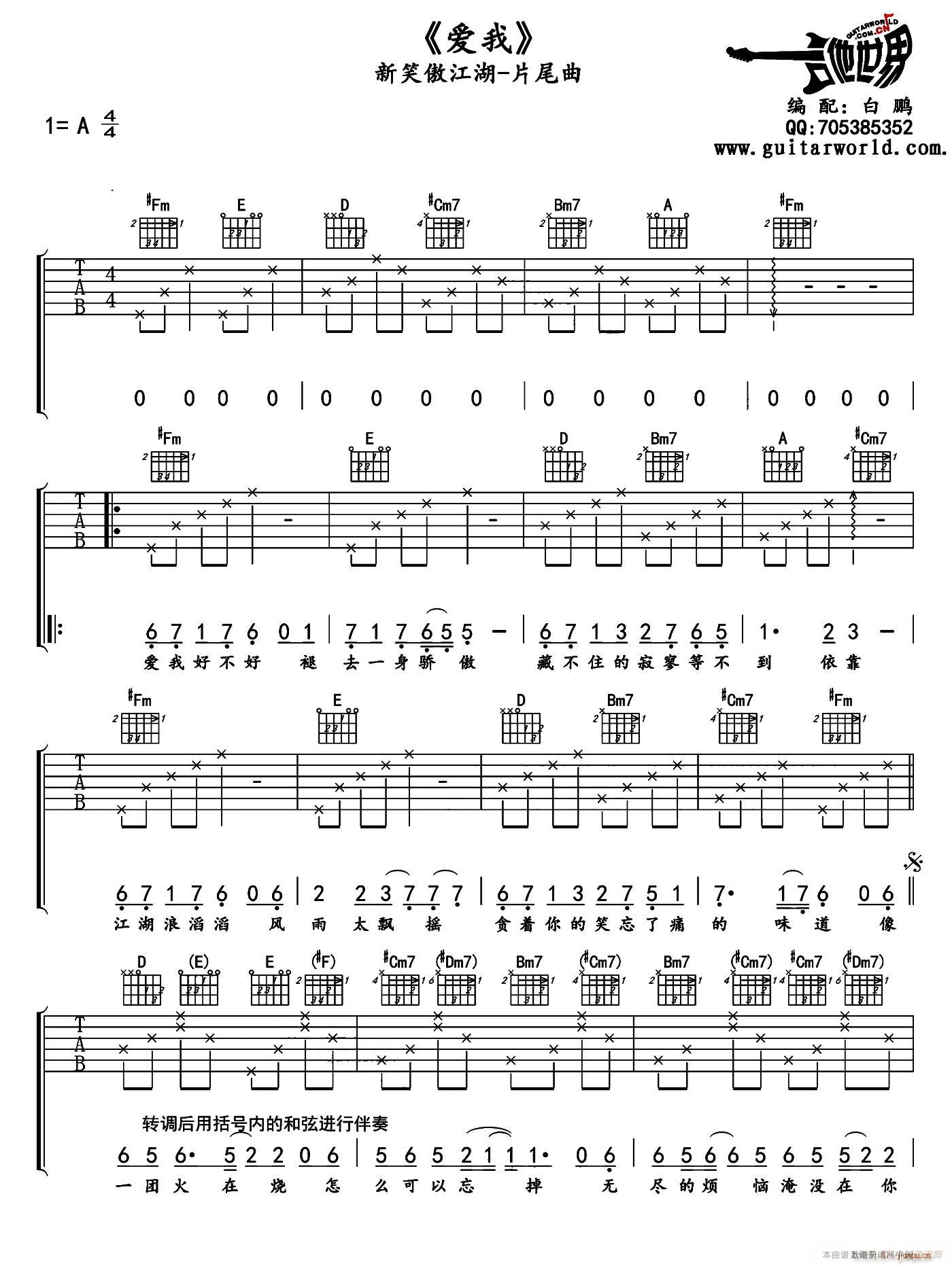 爱我 新笑傲江湖 片尾曲(吉他谱)1