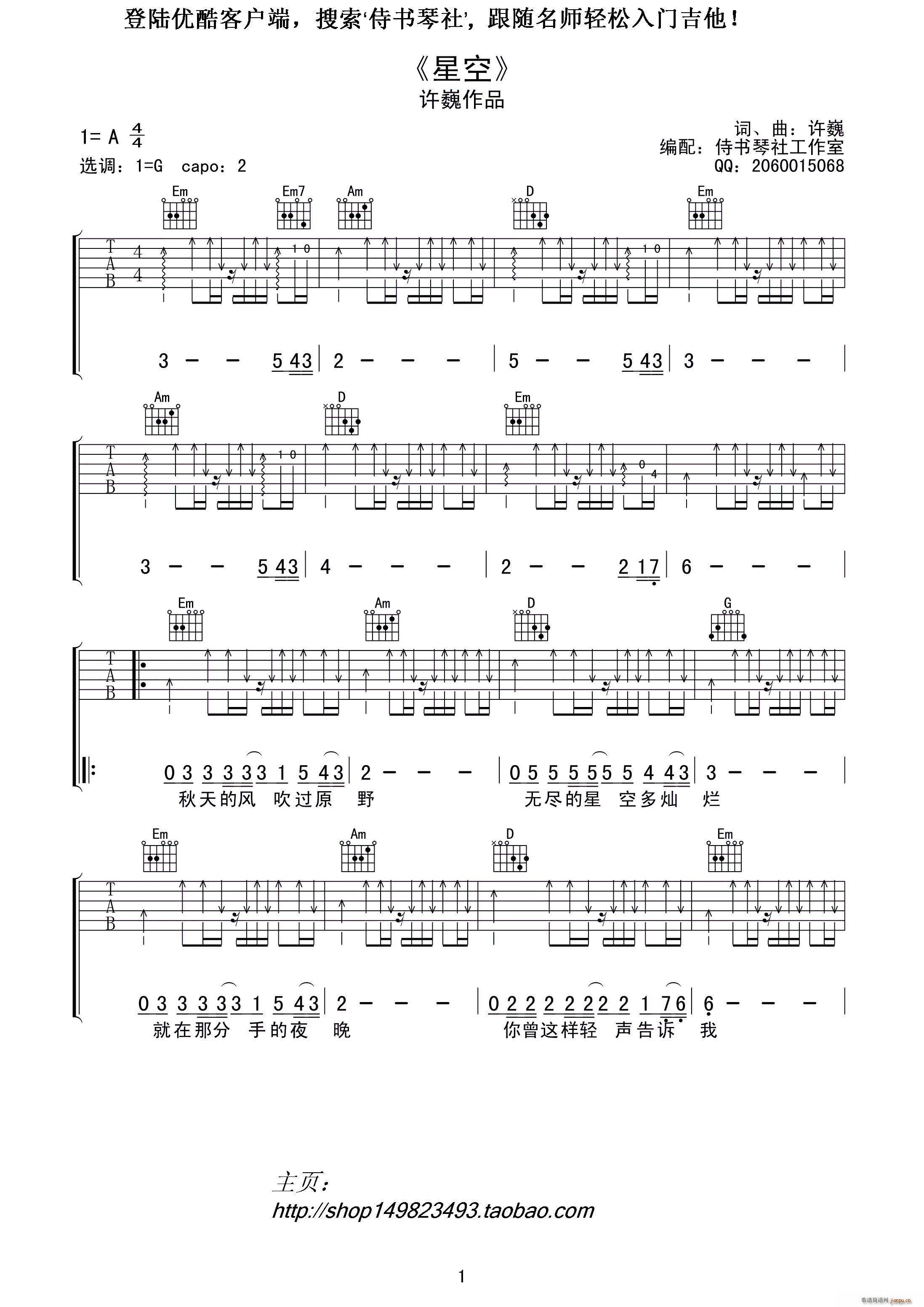 星空 加入单吉他前奏间奏 侍书琴社编配(吉他谱)1