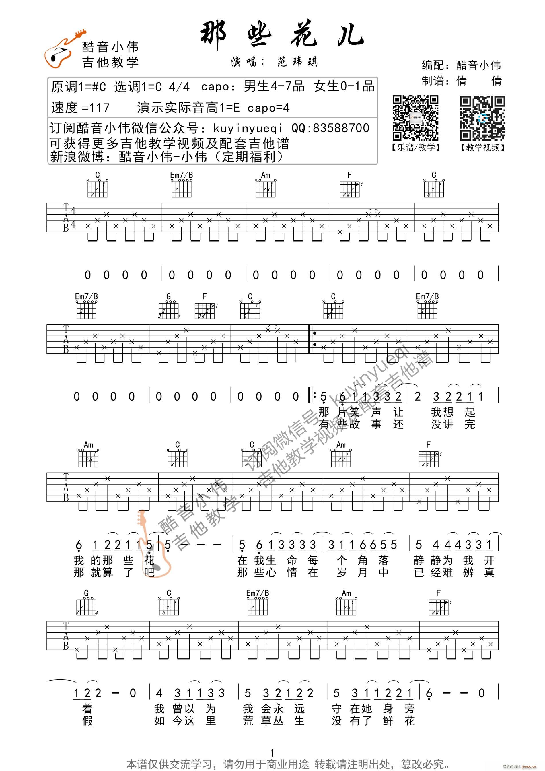 那些花儿 带前奏间奏尾奏酷音小伟编谱(吉他谱)1