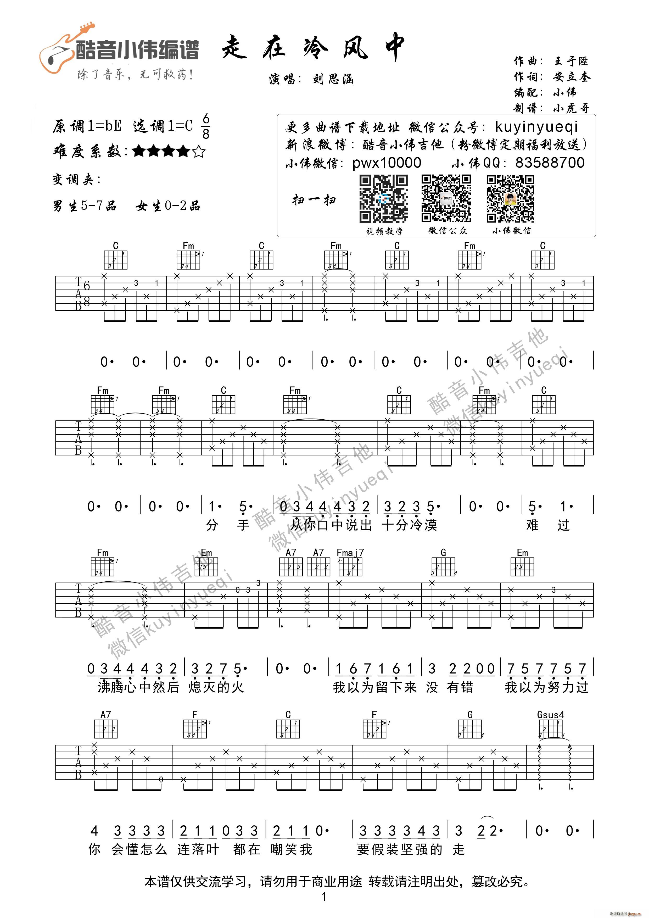 走在冷风中 酷音小伟编配(吉他谱)1