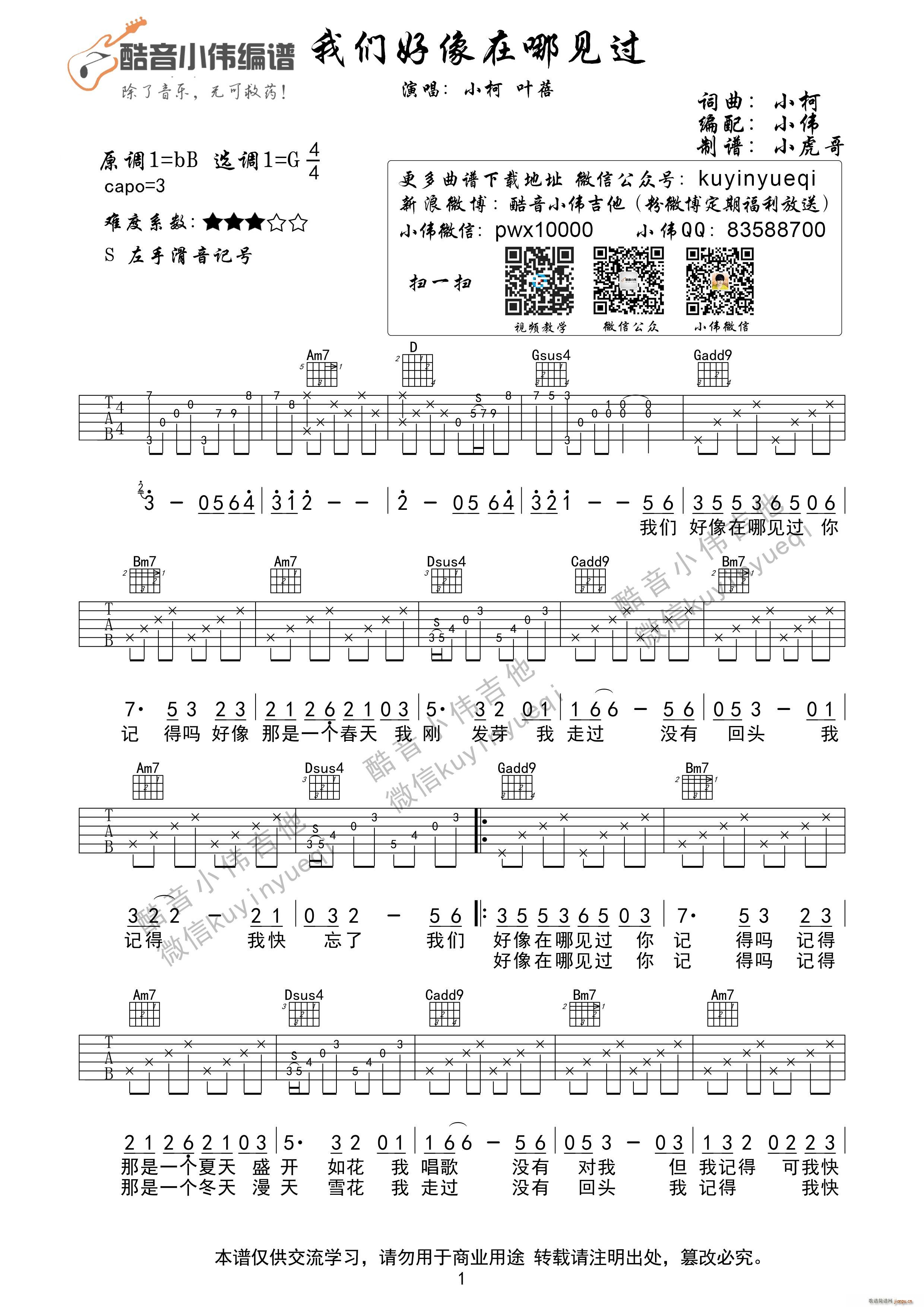 我们好像在哪见过 酷音小伟(吉他谱)1