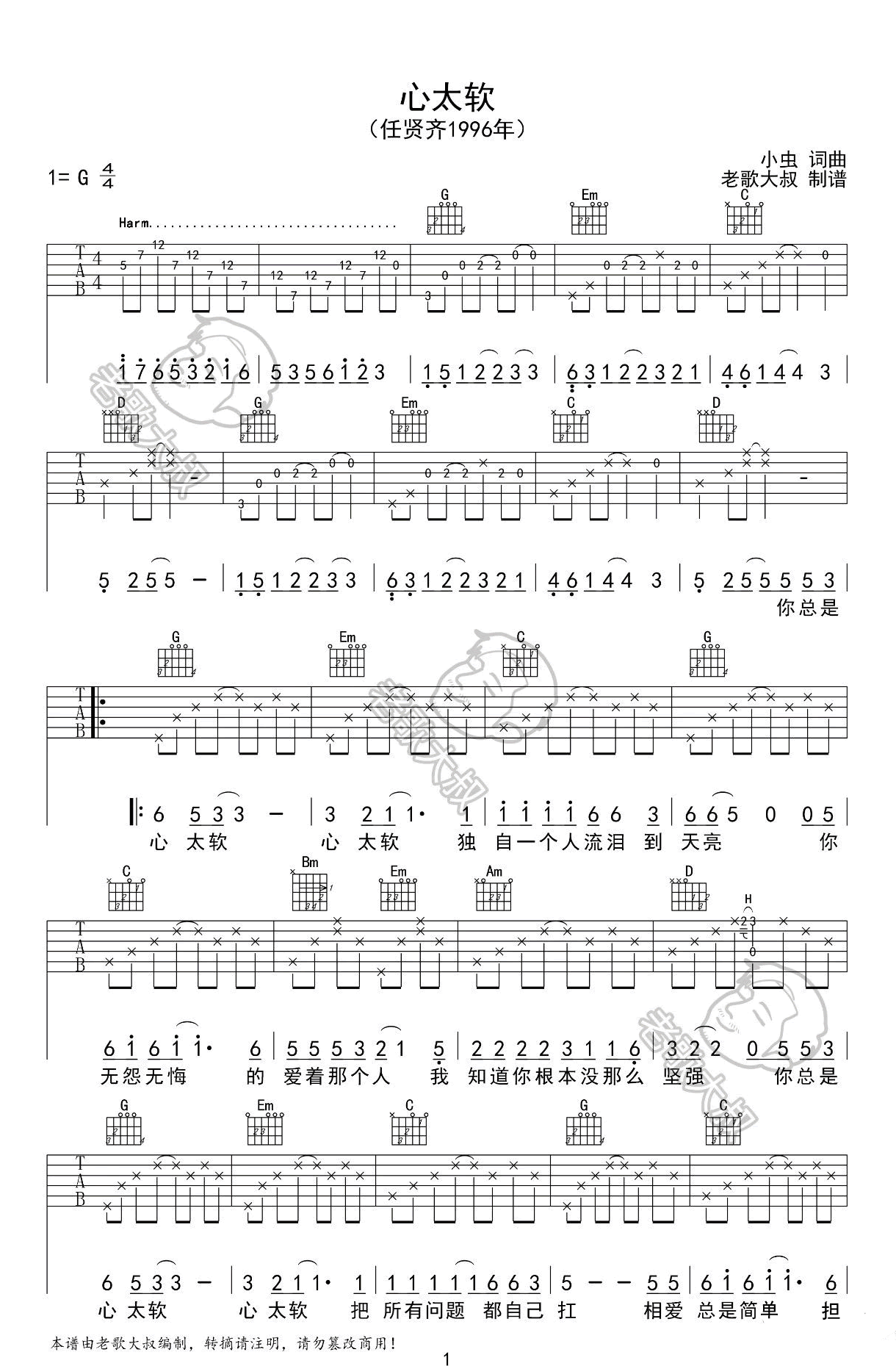 心太软吉他谱1-任贤齐-G调指法