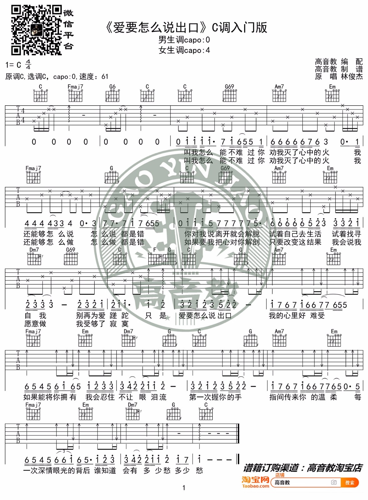 爱要怎么说出口吉他谱-林俊杰-C调指法