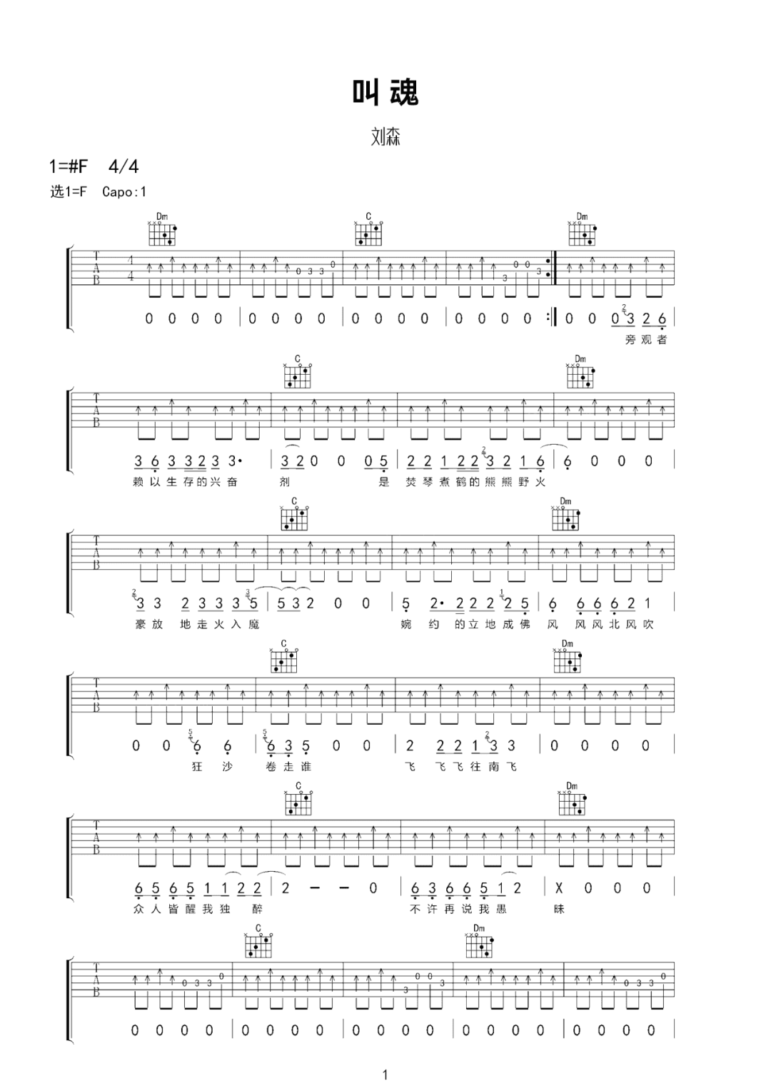 叫魂吉他谱1-刘森-F调指法