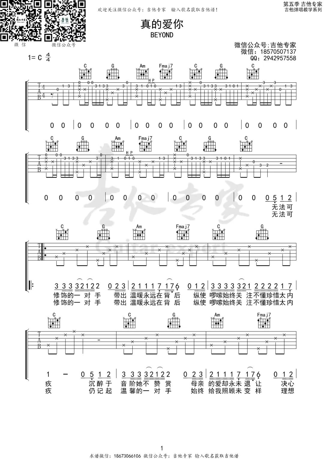 真的爱你吉他谱1-Beyond-C调指法
