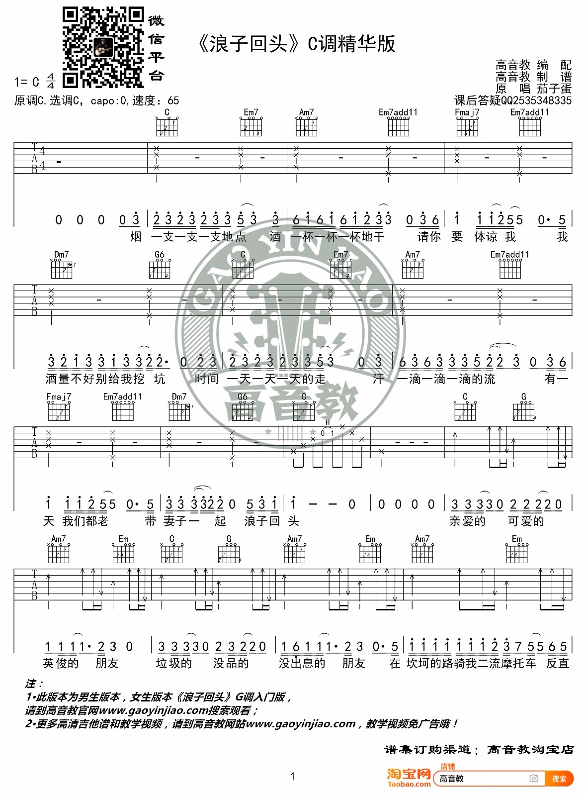 浪子回头吉他谱1-茄子蛋-C调指法