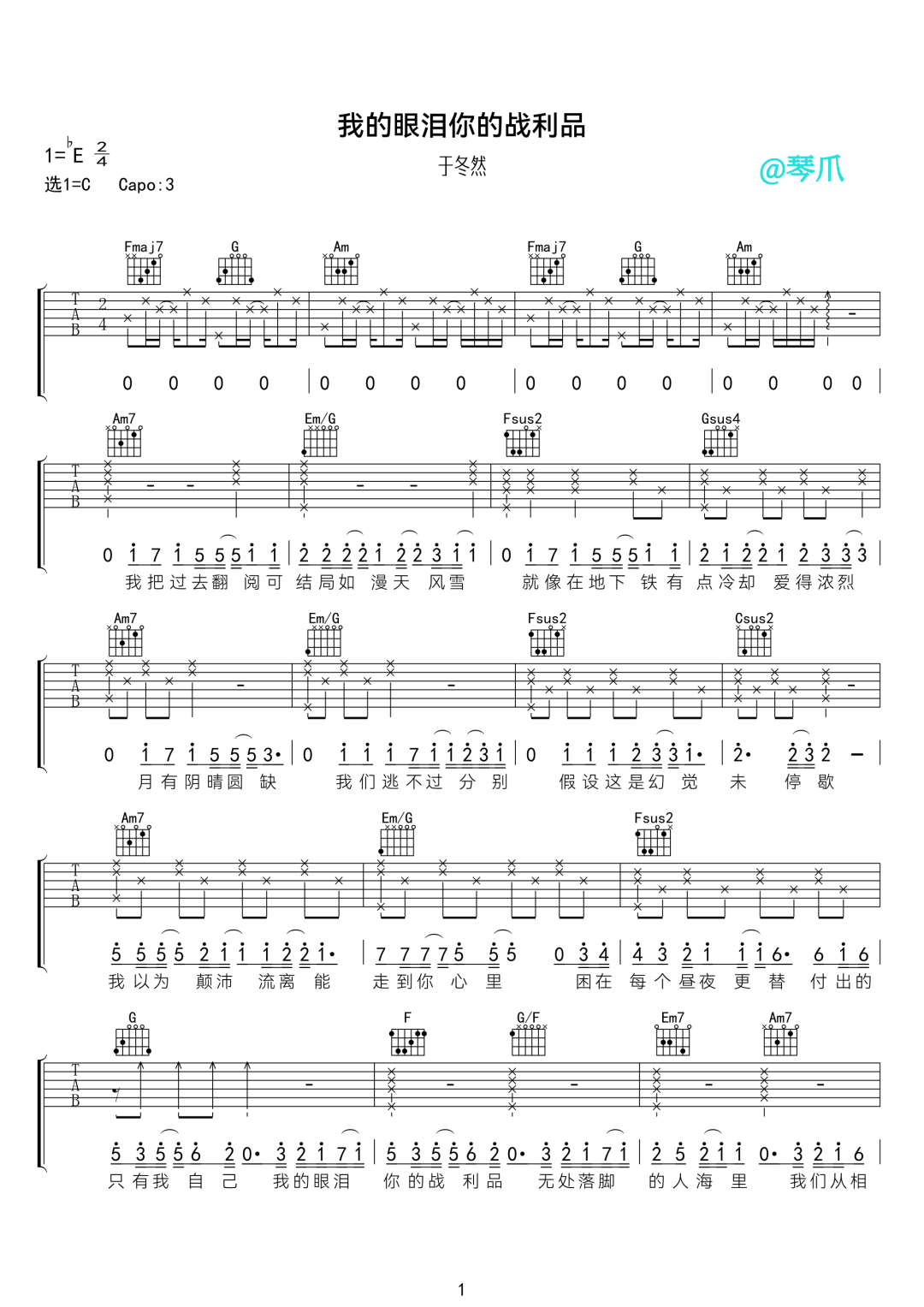 我的眼泪你的战利品吉他谱1-于冬然-C调指法