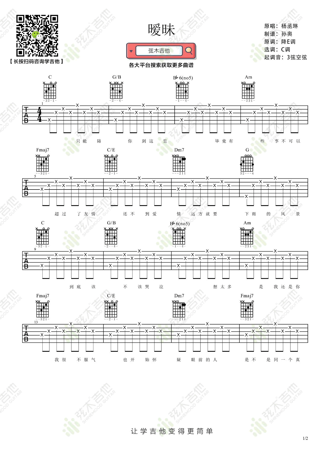 暧昧吉他谱1-杨丞琳-C调指法