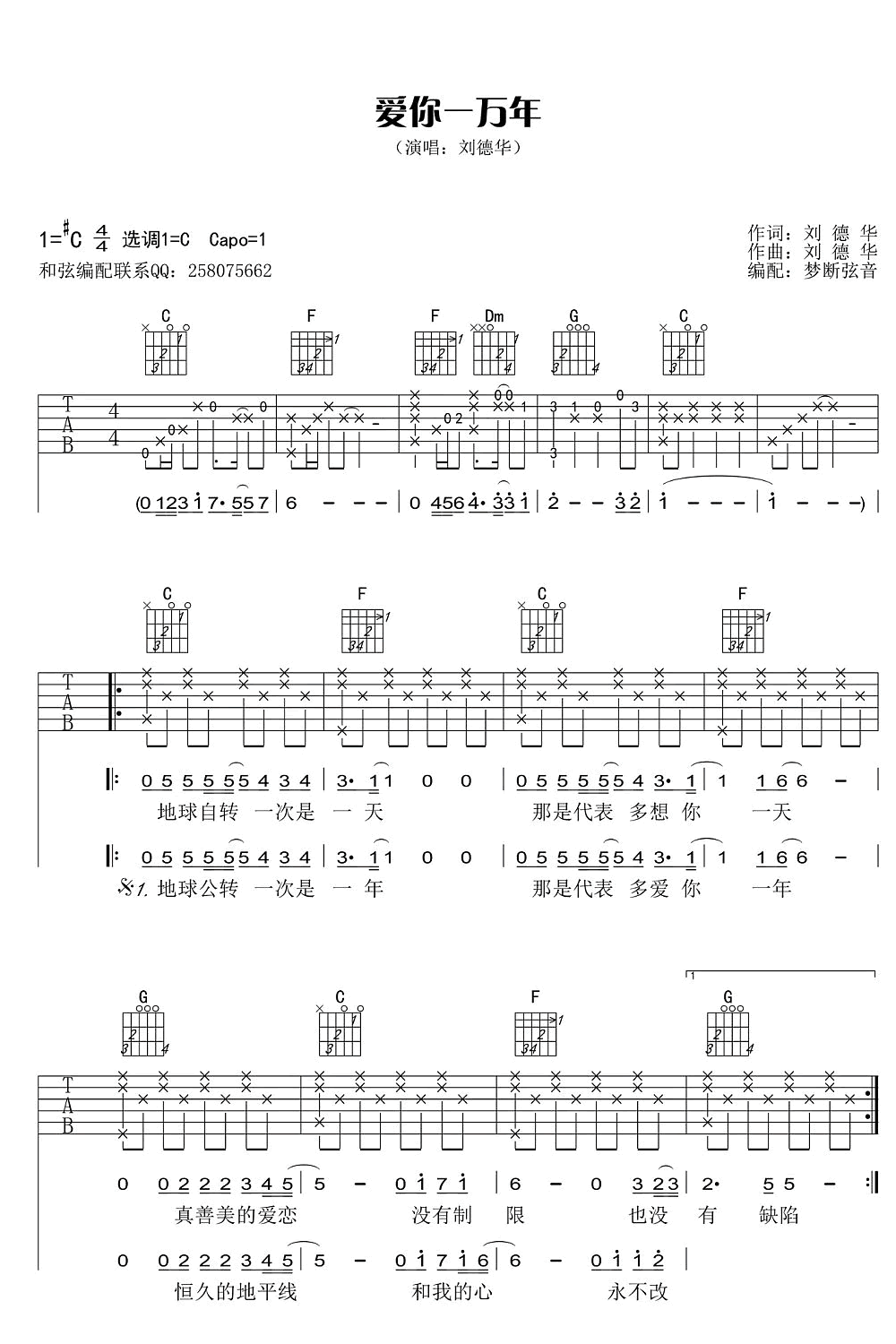 爱你一万年吉他谱1-刘德华-C调指法