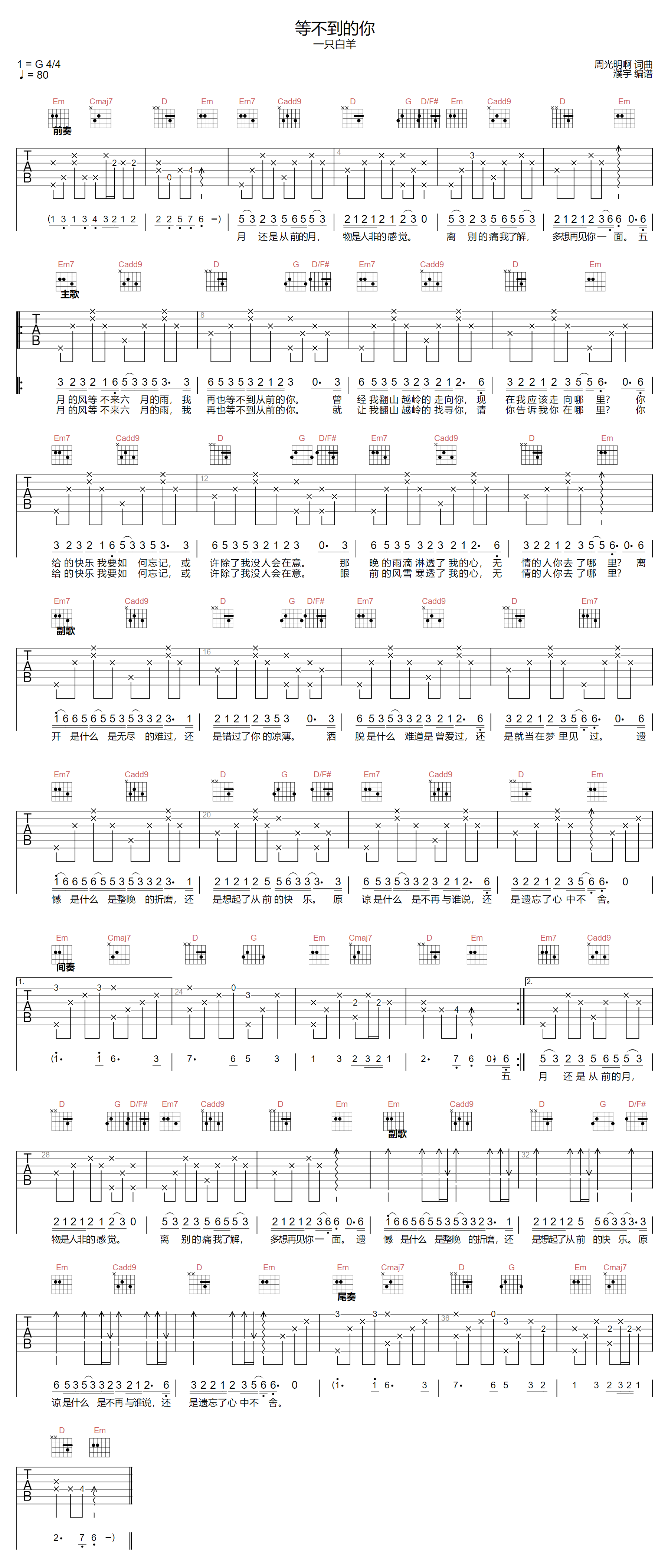 等不到的你吉他谱-一只白羊-G调指法