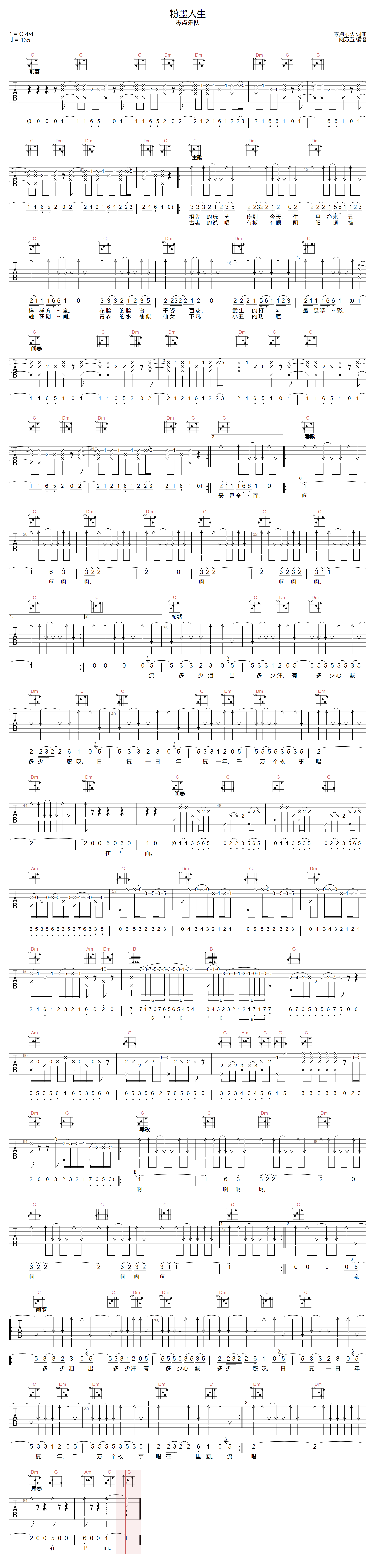 粉墨人生吉他谱-零点乐队-C调指法