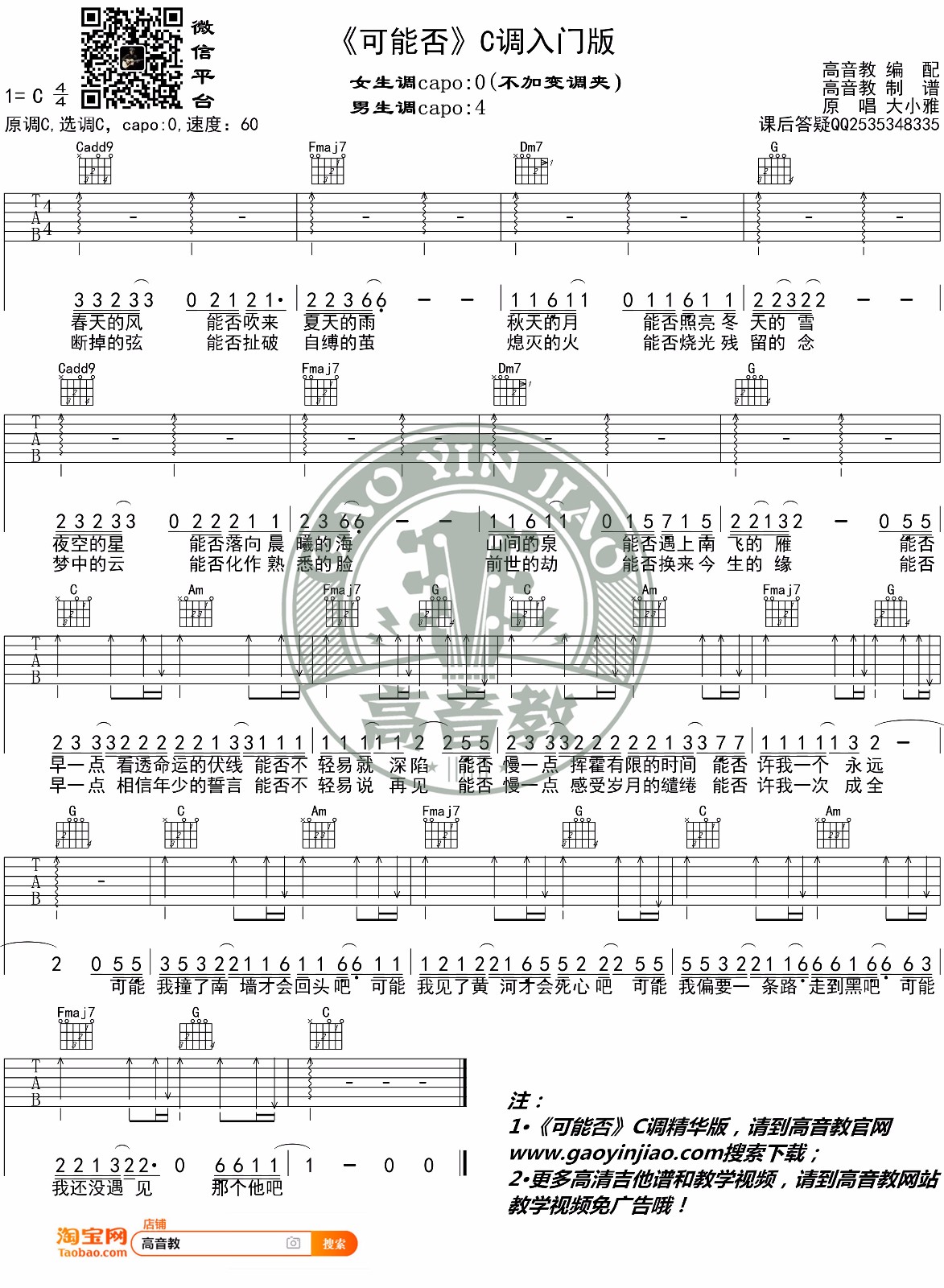 可能否吉他谱-木小雅-C调指法