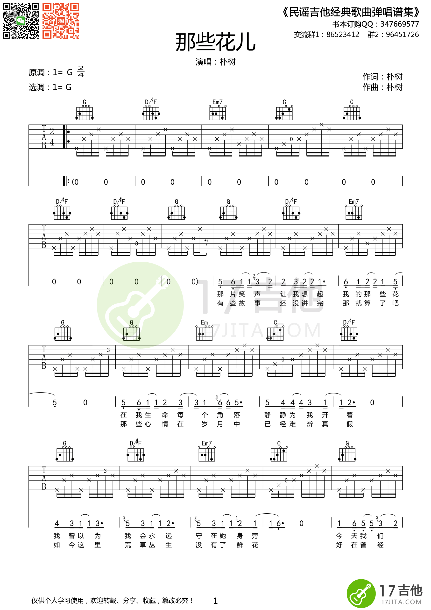 那些花儿吉他谱1-朴树-G调指法