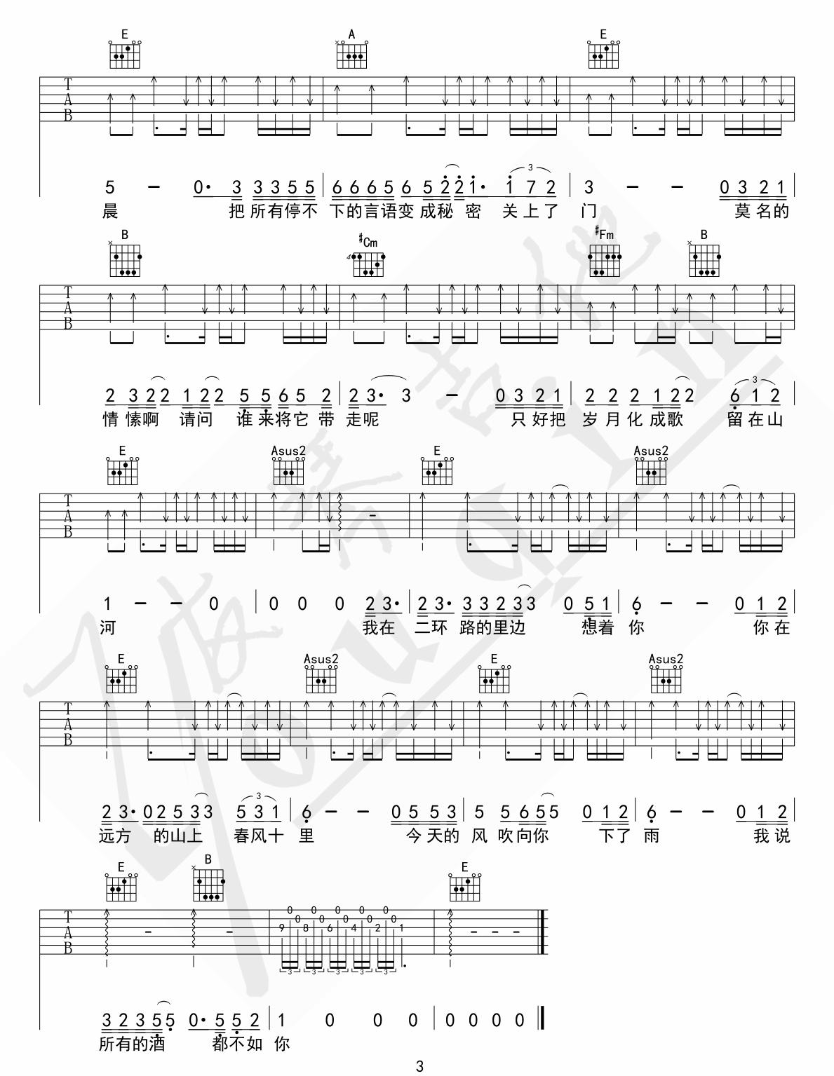 春风十里吉他谱3-鹿先森乐队-E调指法