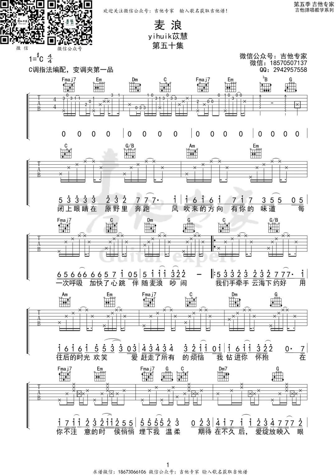 麦浪吉他谱1-yihuik苡慧-C调指法
