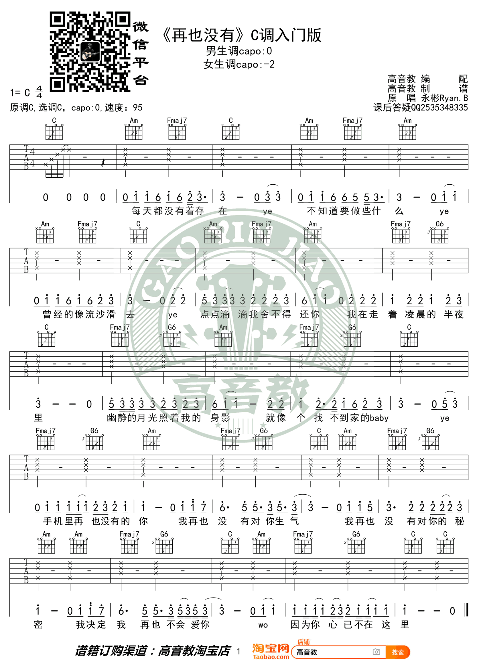 再也没有吉他谱-永彬Ryan.B-C调指法