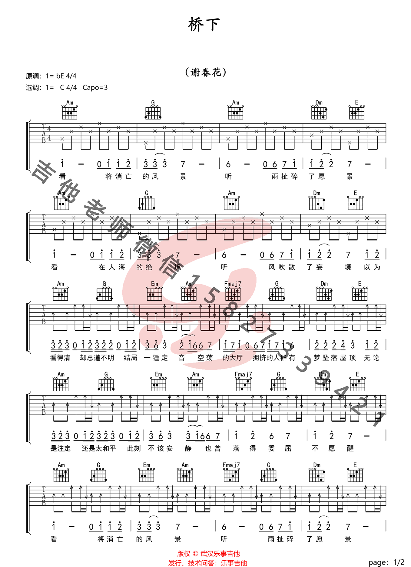 桥下吉他谱1-谢春花-C调指法