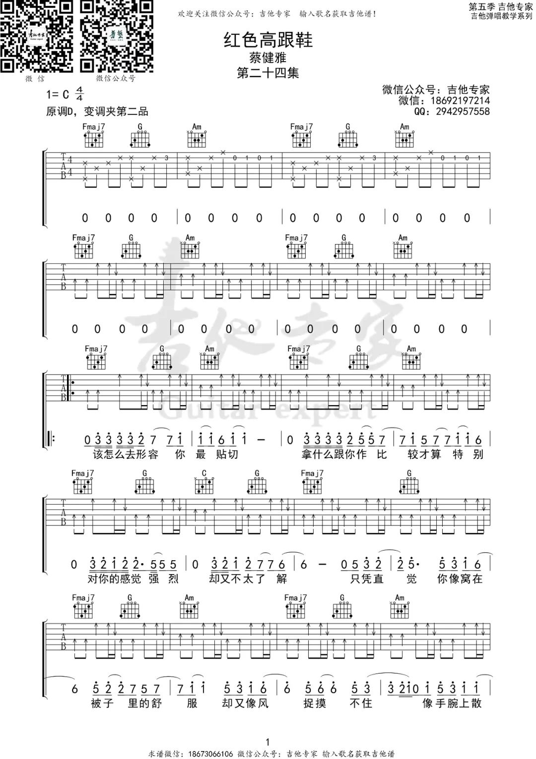 红色高跟鞋吉他谱1-蔡健雅-C调指法