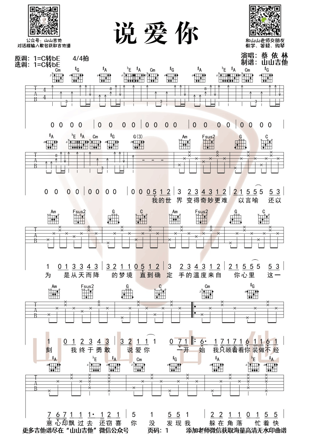 说爱你吉他谱1-蔡依林-C调指法