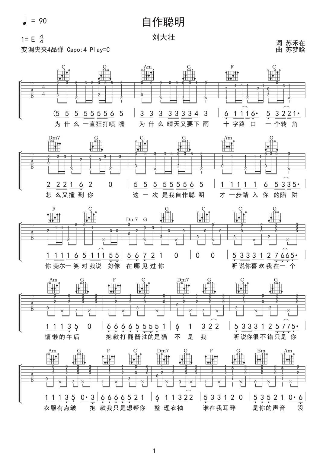 自作聪明吉他谱1-刘大壮-C调指法